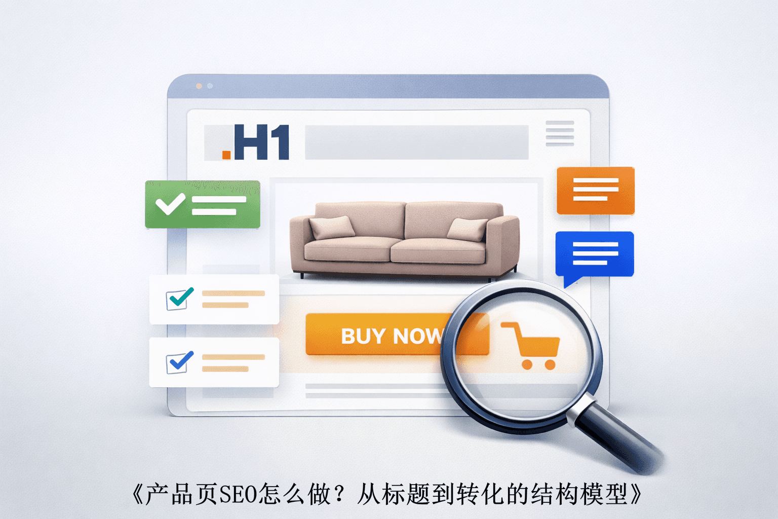 《产品页SEO怎么做？从标题到转化的完整结构模型》